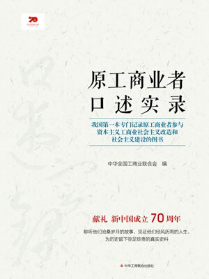 cover image of 原工商业者口述实录